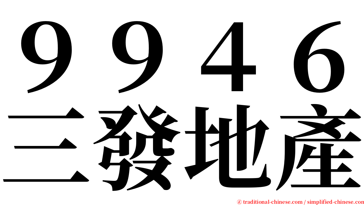 ９９４６三發地產 serif font