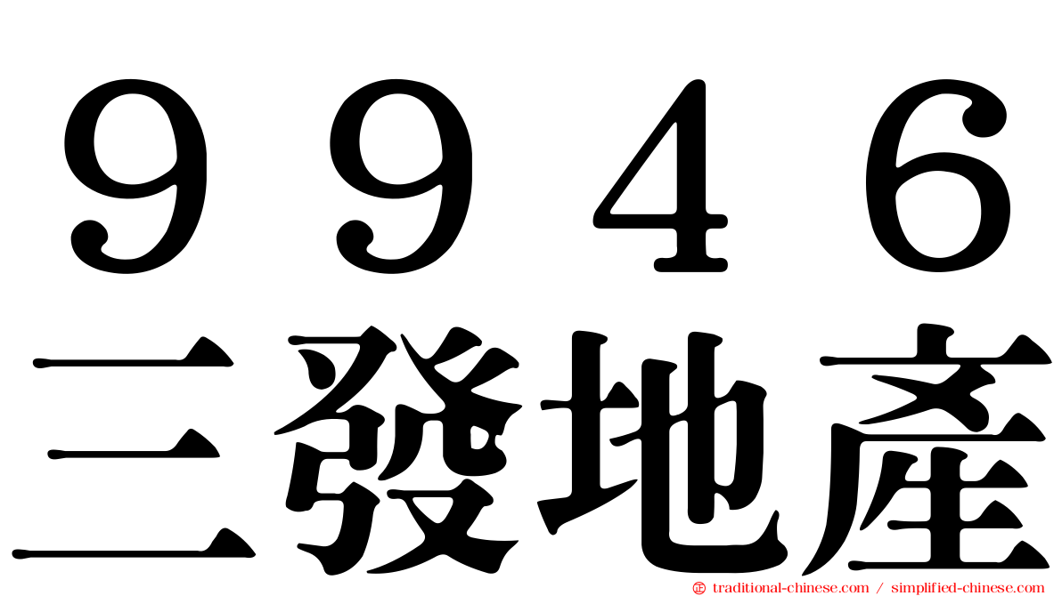 ９９４６三發地產