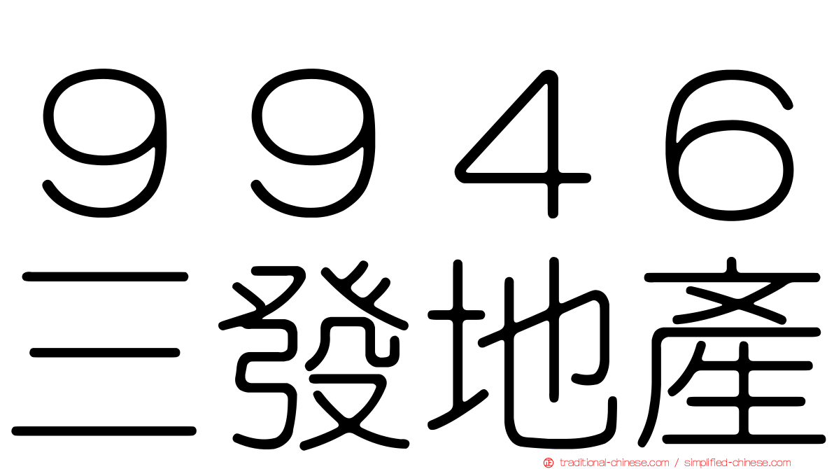 ９９４６三發地產