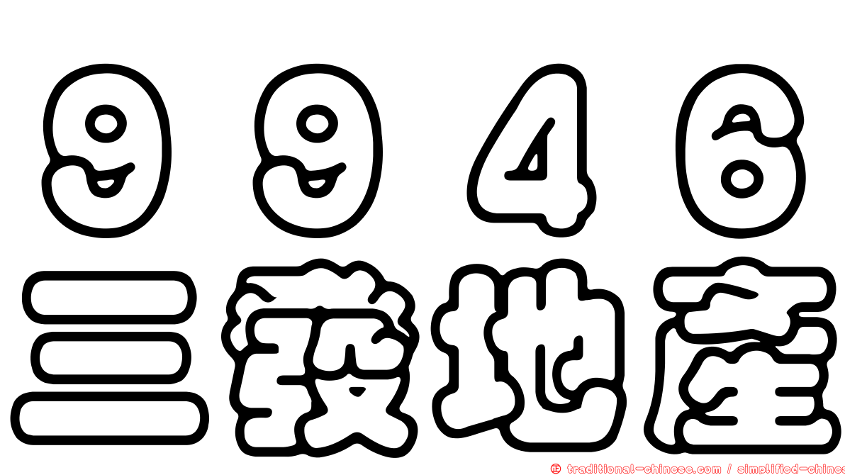 ９９４６三發地產
