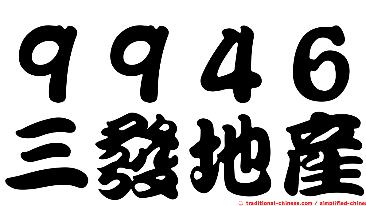 ９９４６三發地產