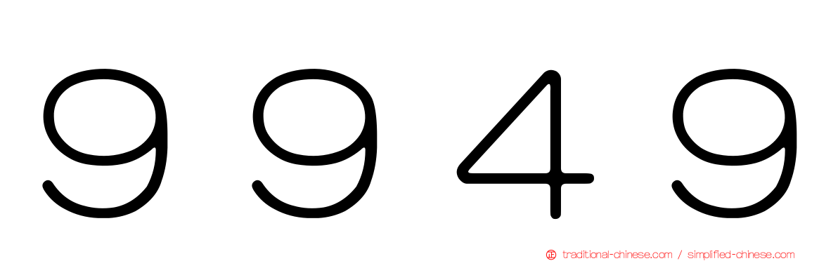 ９９４９