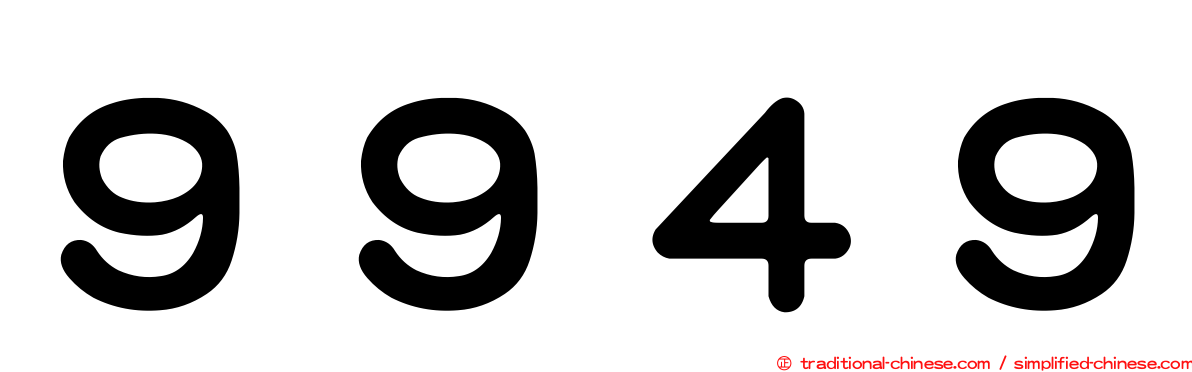 ９９４９