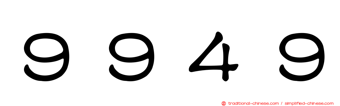 ９９４９