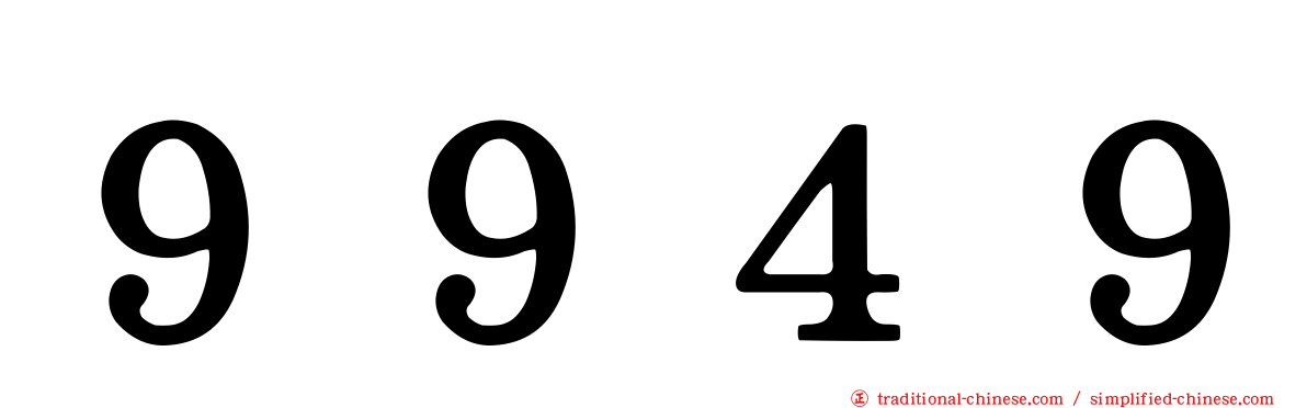 ９９４９