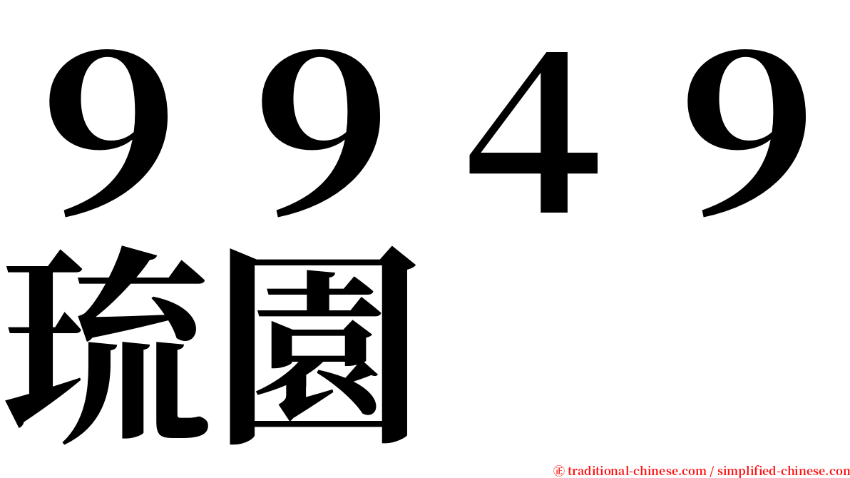 ９９４９琉園 serif font