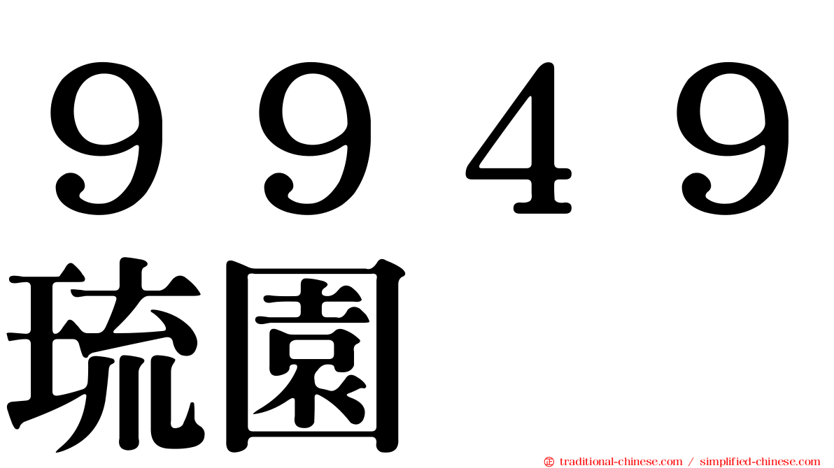 ９９４９琉園