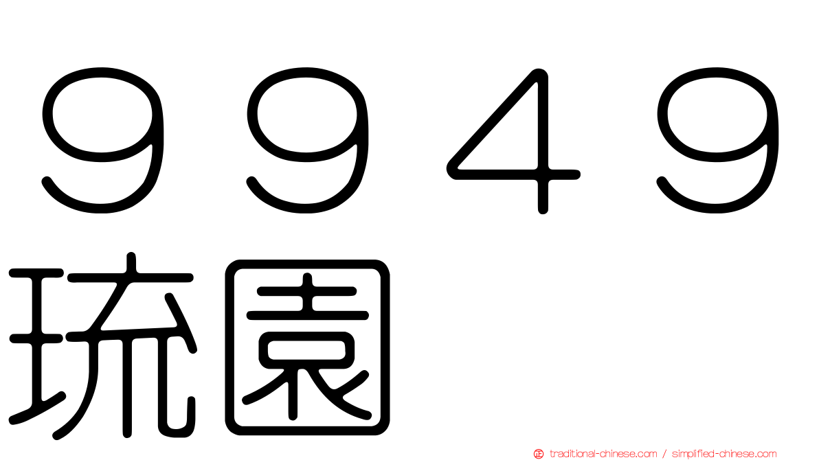 ９９４９琉園