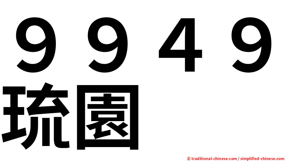 ９９４９琉園
