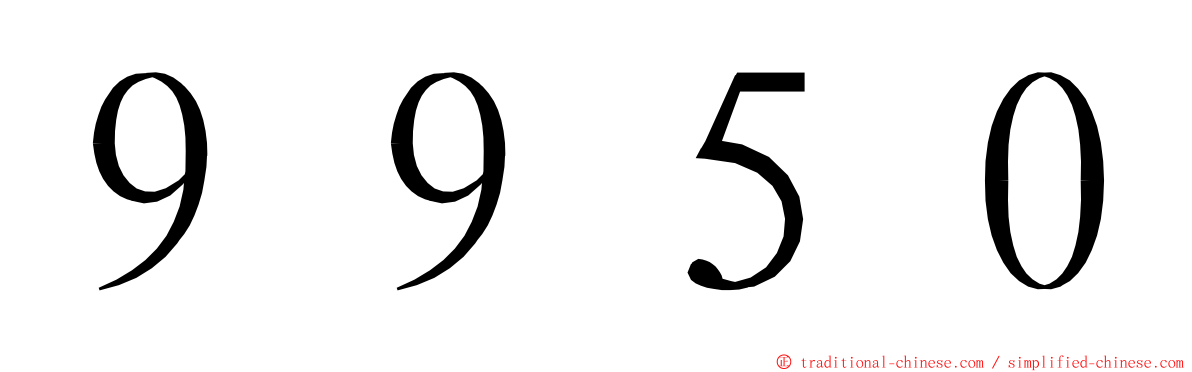 ９９５０ ming font