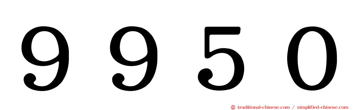 ９９５０