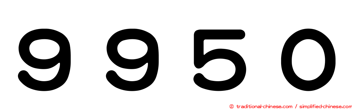 ９９５０