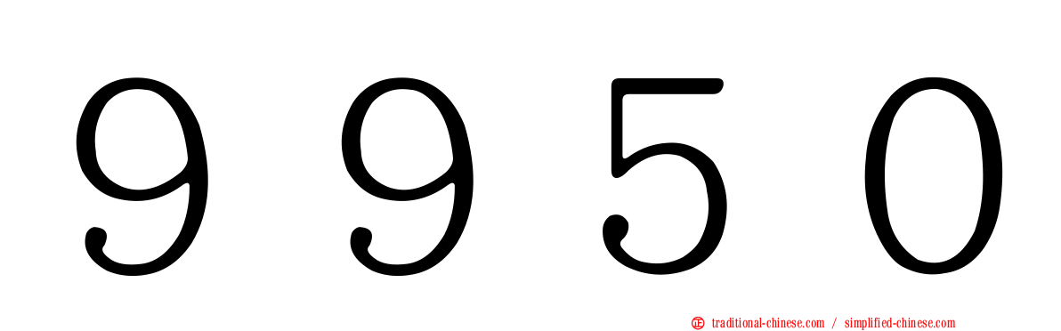 ９９５０