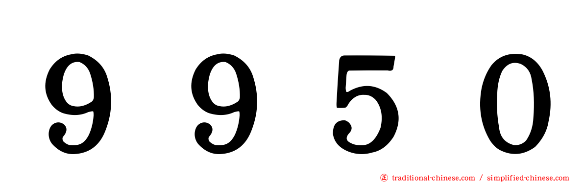 ９９５０