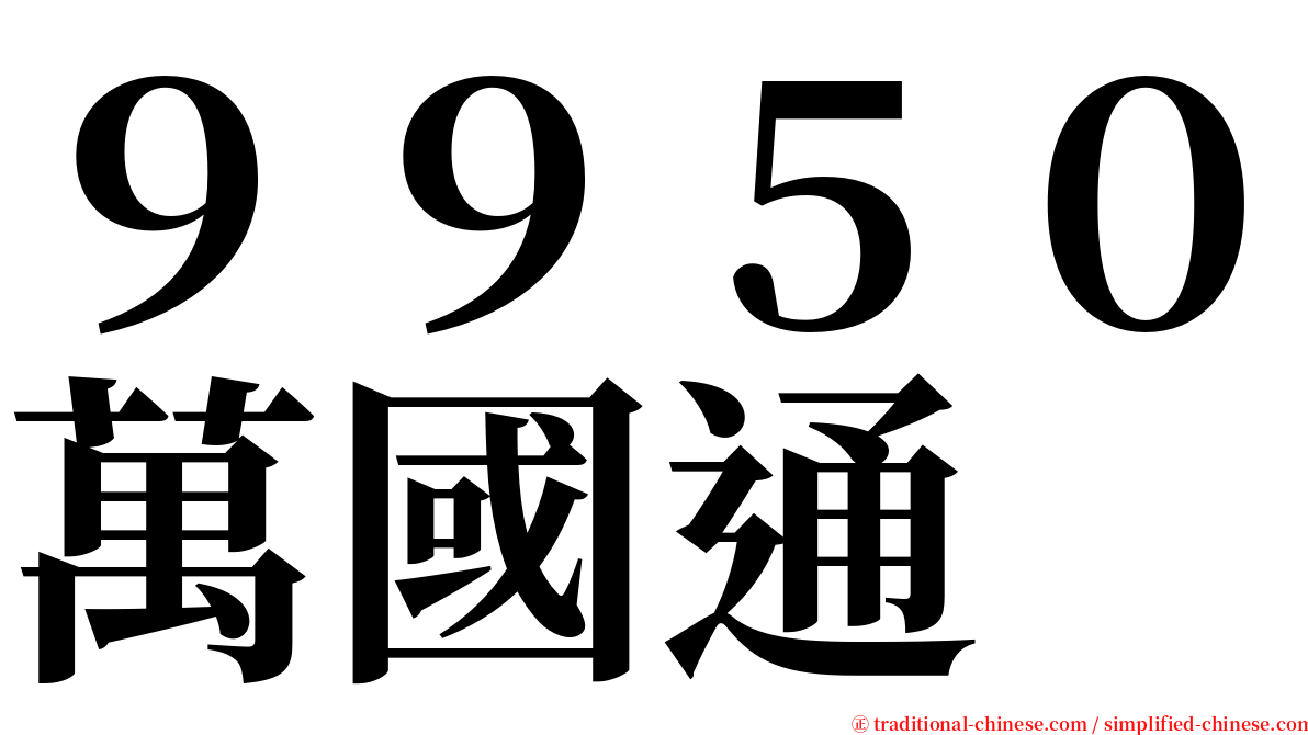 ９９５０萬國通 serif font