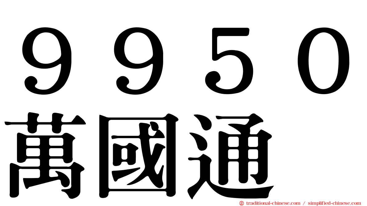 ９９５０萬國通
