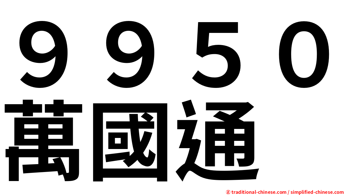 ９９５０萬國通