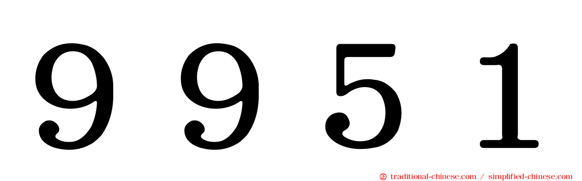 ９９５１