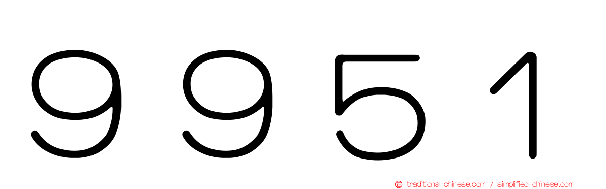 ９９５１