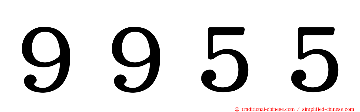９９５５