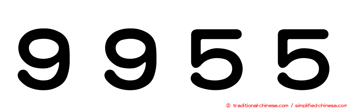 ９９５５