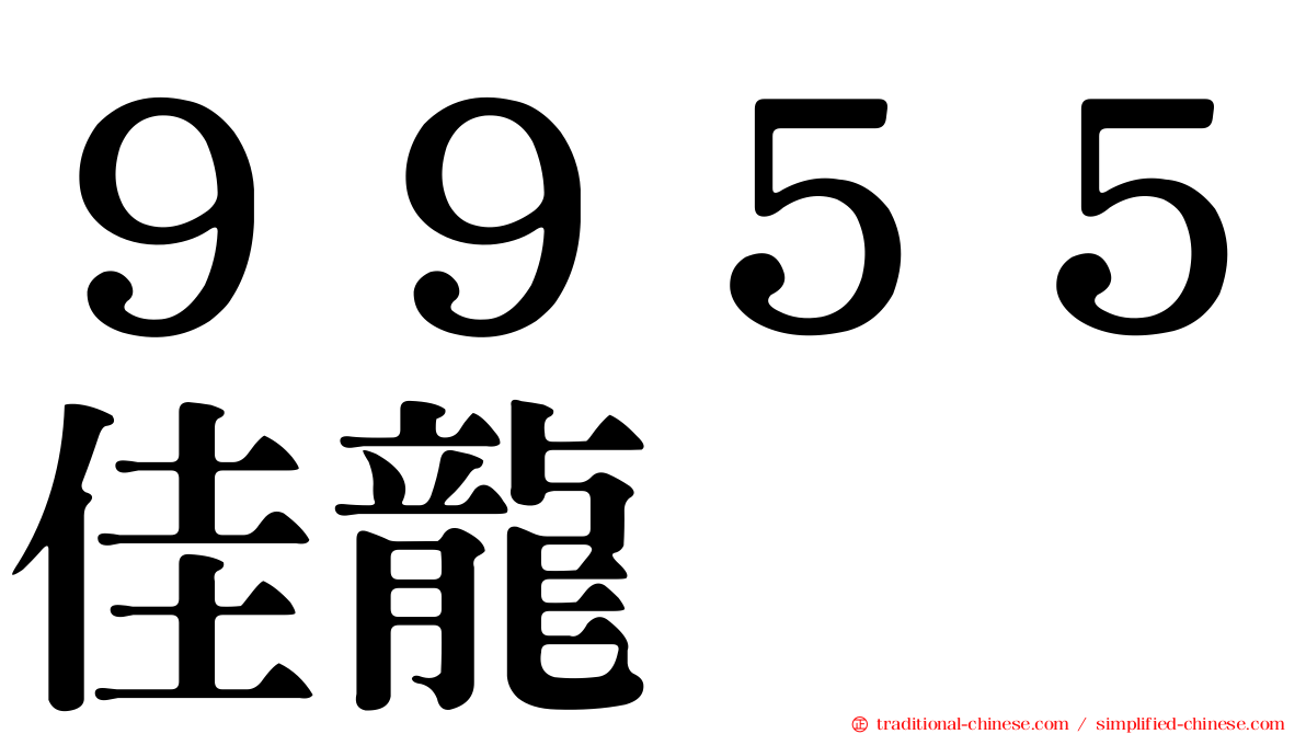 ９９５５佳龍
