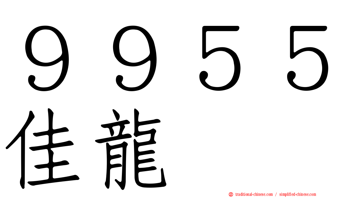 ９９５５佳龍