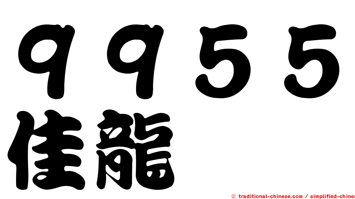 ９９５５佳龍