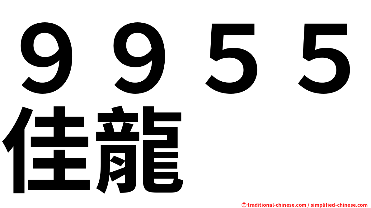 ９９５５佳龍