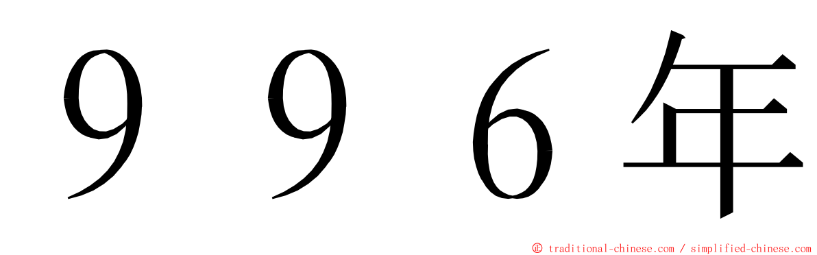 ９９６年 ming font