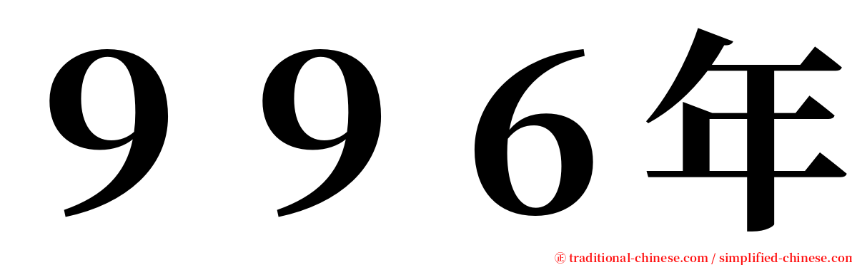 ９９６年 serif font