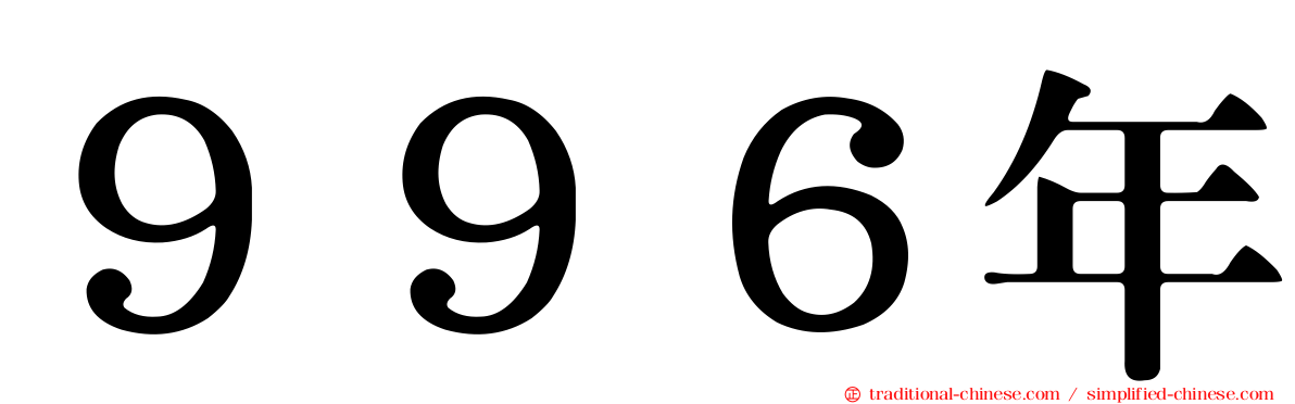 ９９６年