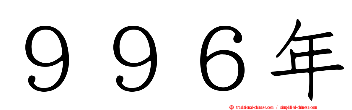 ９９６年