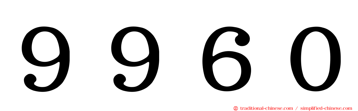 ９９６０
