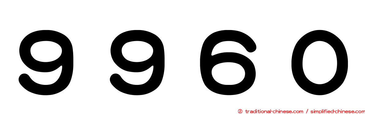 ９９６０