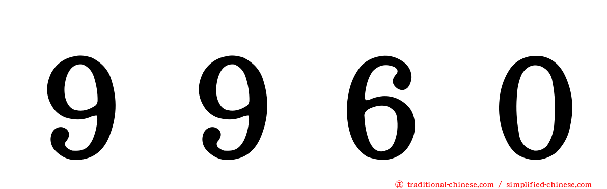 ９９６０