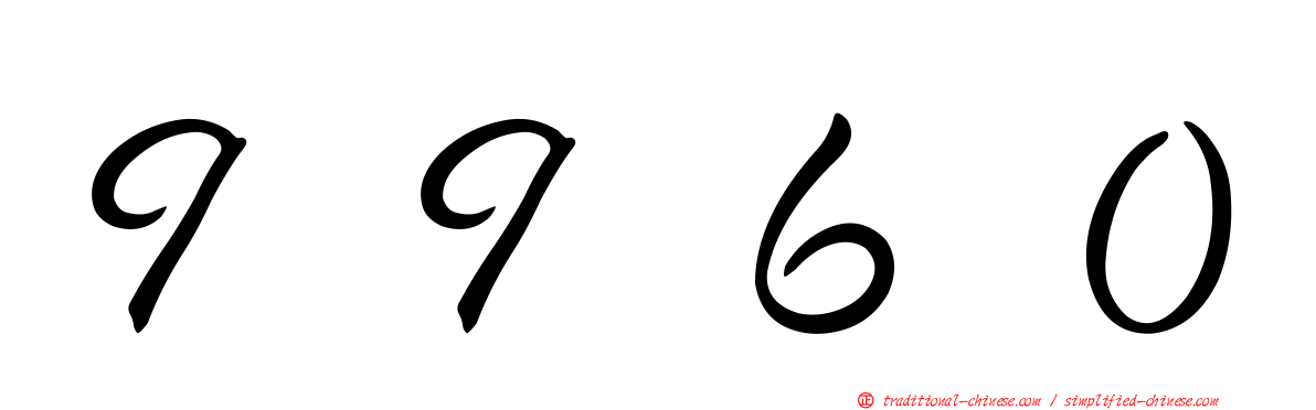 ９９６０