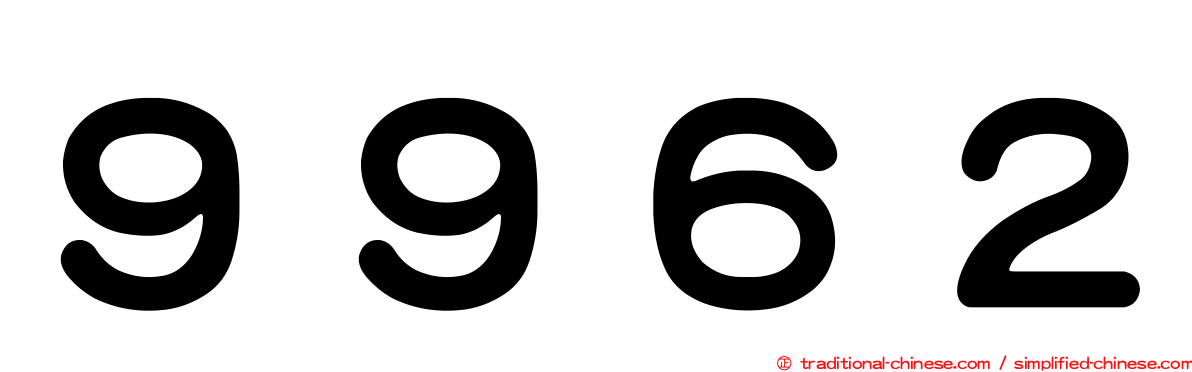 ９９６２