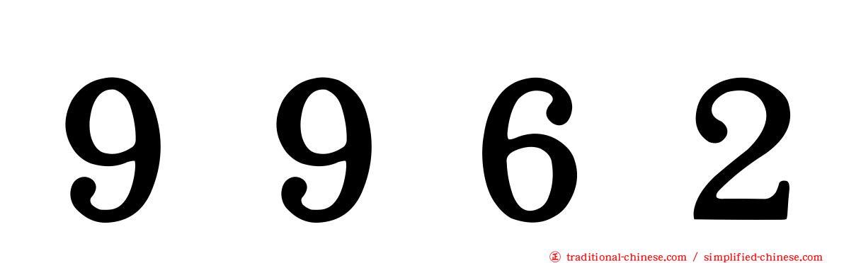 ９９６２