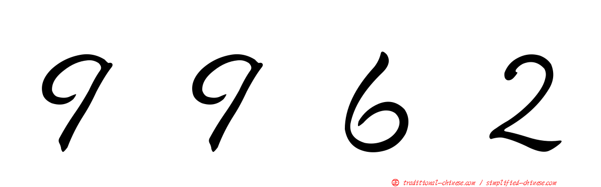 ９９６２