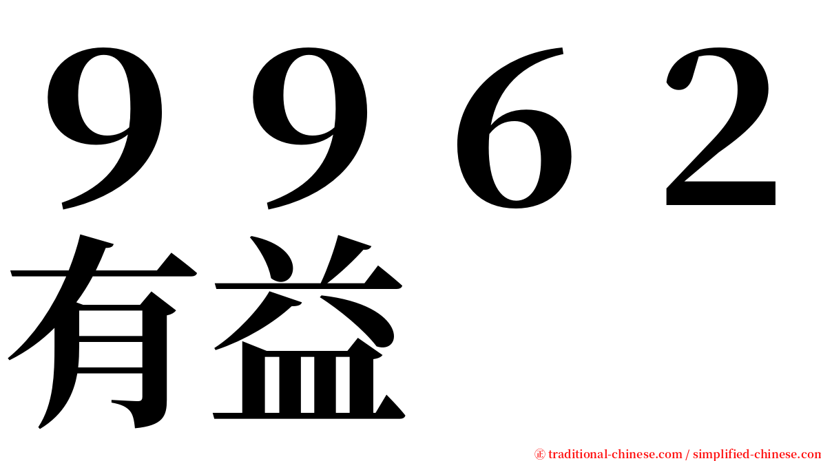 ９９６２有益 serif font