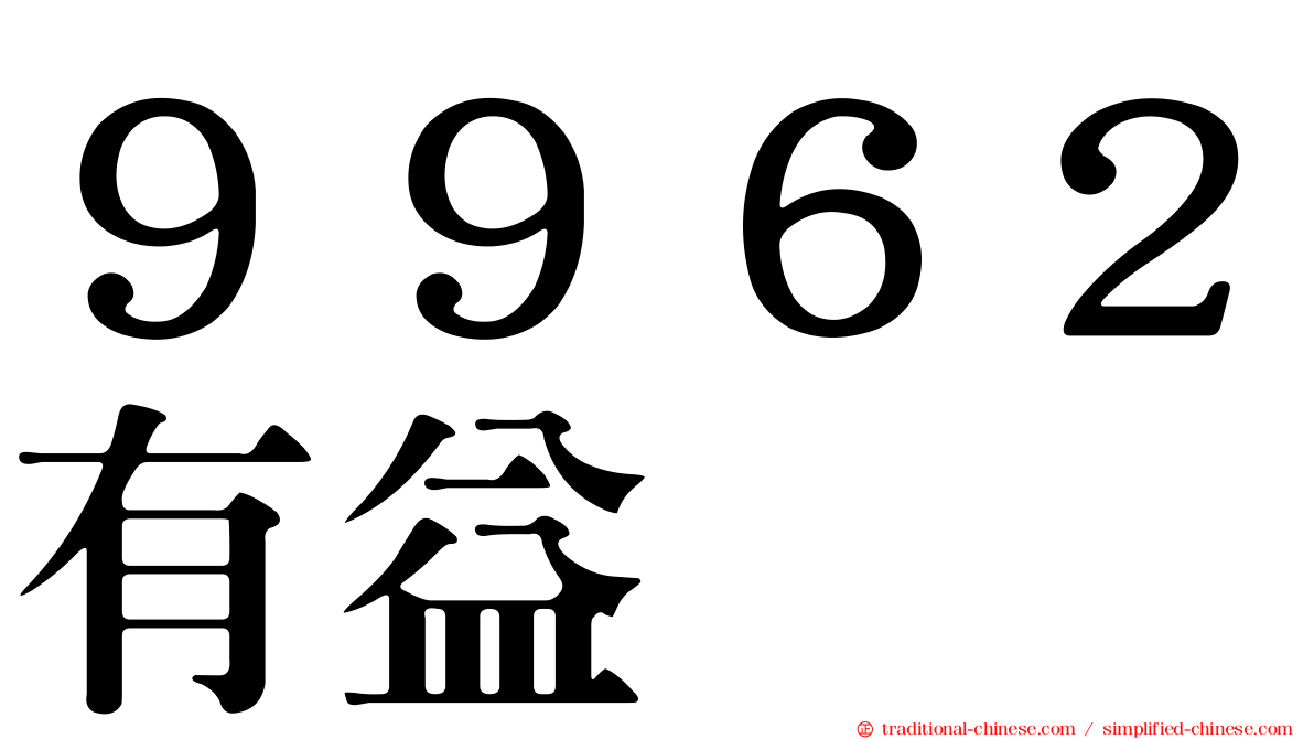 ９９６２有益