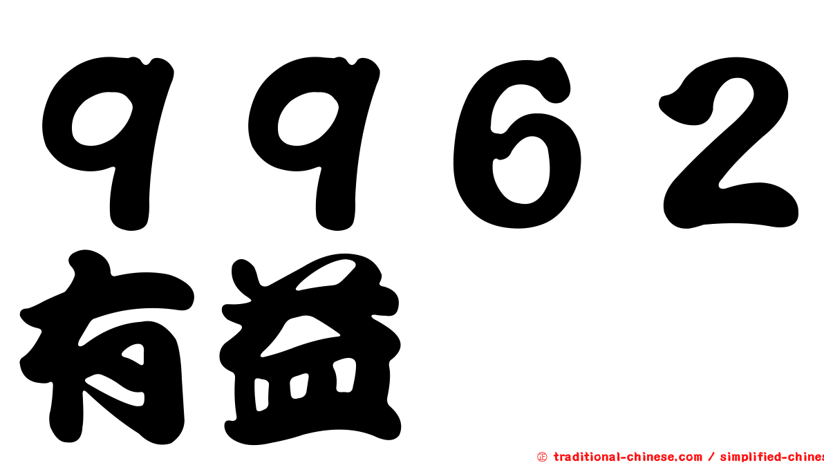 ９９６２有益
