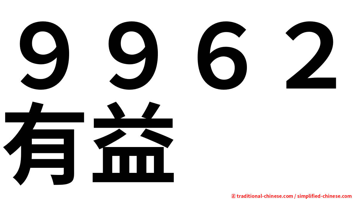 ９９６２有益
