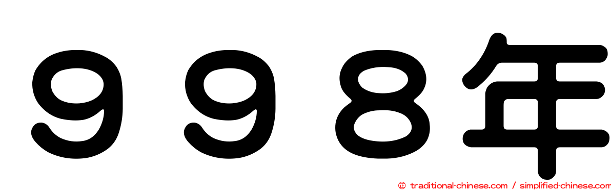 ９９８年