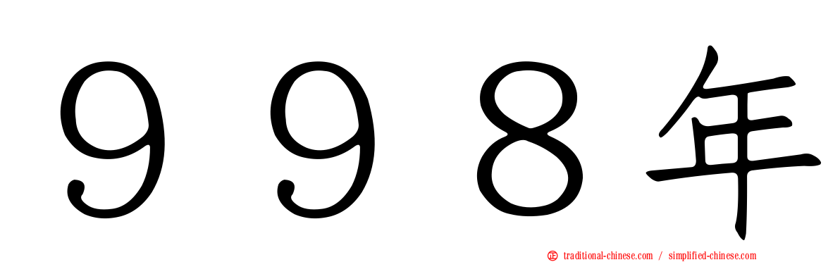 ９９８年