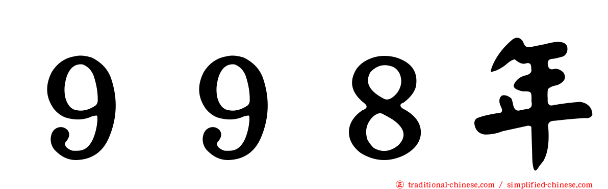 ９９８年
