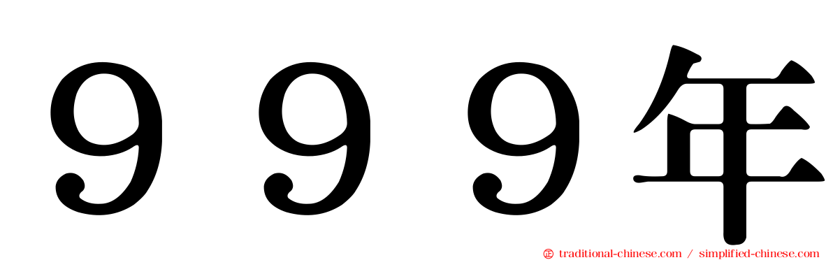 ９９９年