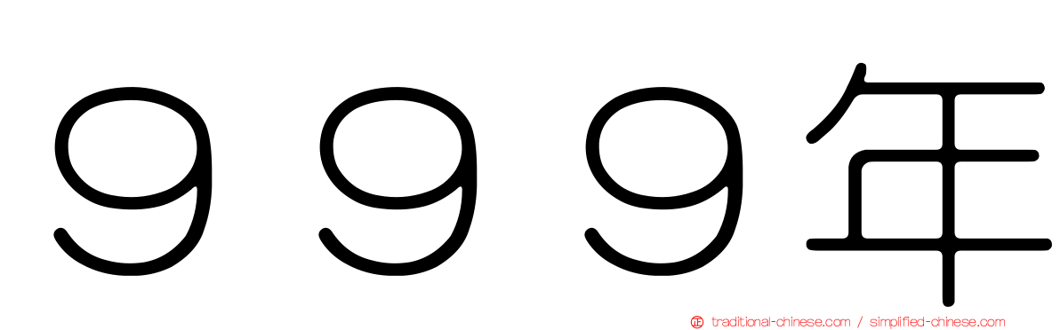 ９９９年