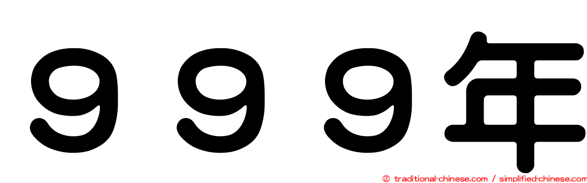 ９９９年